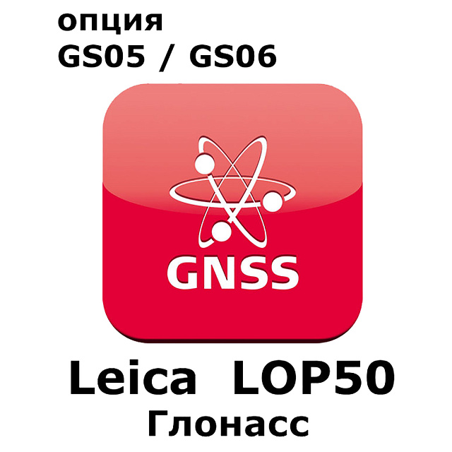 Право на использование программного продукта LEICA LOP50, GLONASS option for GS05 and GS06 (Uno, Глонасс)