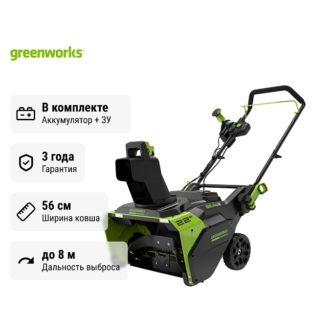 Снегоуборщик аккумуляторный Greenworks GD82ST бесщеточный, 82V с АКБ 2.5 Ач + ЗУ 8А двойное