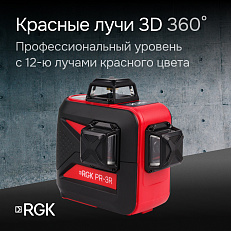 RGK PR-3R - лазерный уровень 3D (360° / красный луч / 70м с приемником / АКБ)