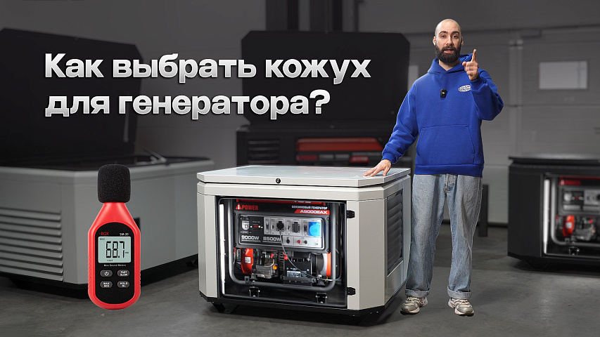 Шумозащитные кожухи для генератора. Обзор и тесты
