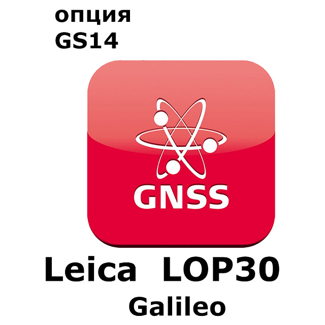 Право на использование программного продукта Leica LOP30, Galileo option, enables Galileo tracking (GS14; Galileo)