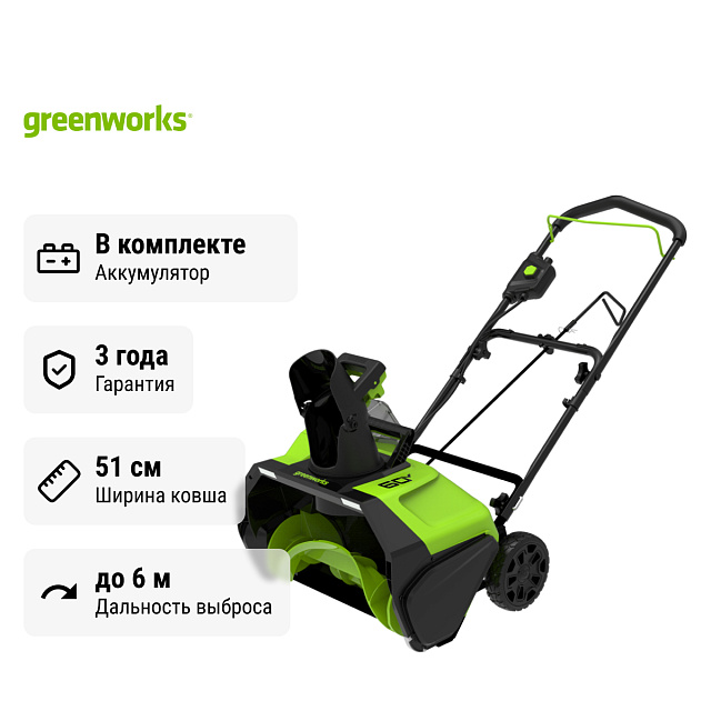 Снегоуборщик аккумуляторный ручной Greenworks GD60PST бесщеточный, 60V с 2хАКБ 2 Ач без ЗУ